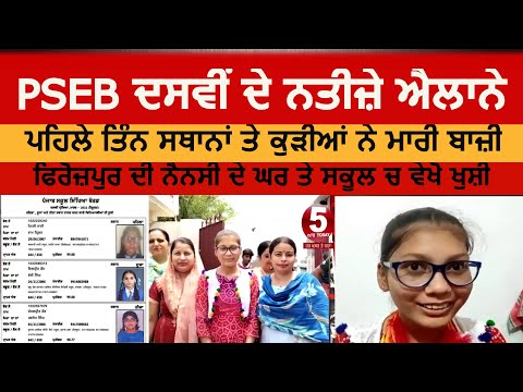 PSEB 10th Results Announced| Nancy first in punjab PSEB 10th Result | punjab 10th result news Today|