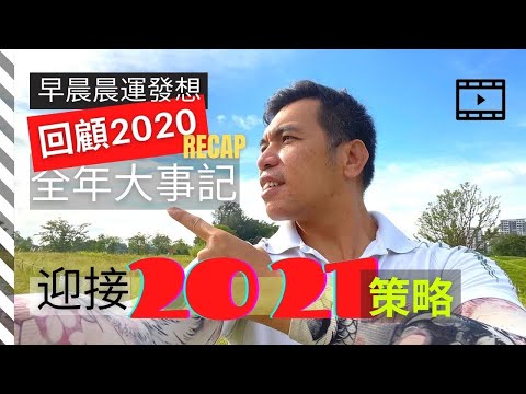 #早起晨運 #晨運影片分享 #2021 晨運影片分享｜回顾2020大事记｜迎接2021策略｜27-12-2020