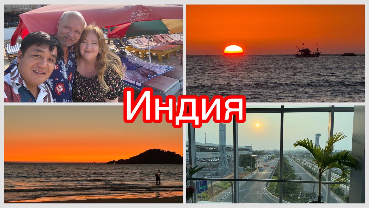 #21 Улетаем с Палолема.  Застряли в Бангалоре, рейсы отменены. Индия 2026, Гоа, Палолем.