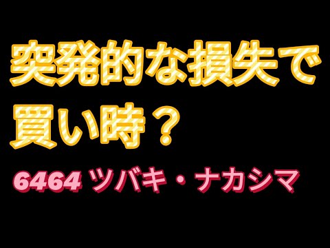 配当利回り４％超え6464　ツバキ・ナカシマ