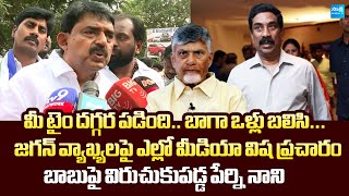 Perni Nani Sensational Reaction To Yellow Media Comments Chandrababu & Lokesh Scams Sakshi Tv