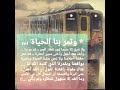 وتمر بنا الحياة ولانفيق إلا عندما نجد قطار العمر قد مر بنا 