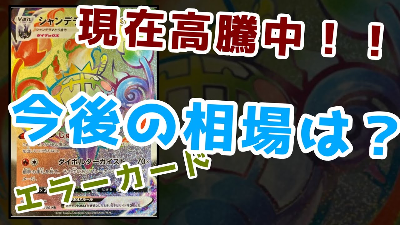ポケカ シャンデラvmax高騰 暴落 今後の相場予想 エラーカード ポケカ動画まとめ