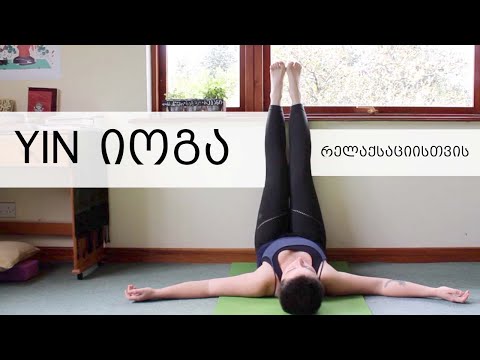 yin იოგა რელაქსაციისთვის