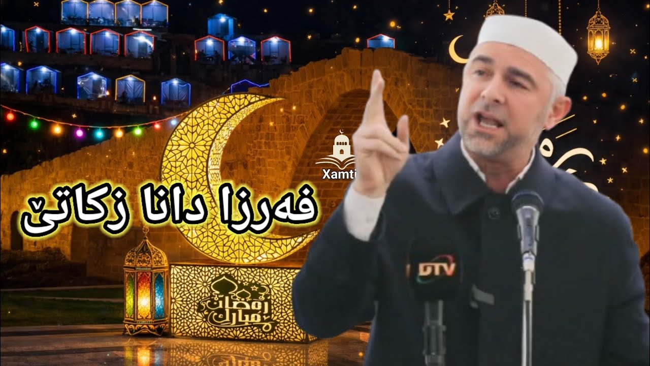  مه‌لا ئدرس سه‌ید عه‌لی - فه‌رزا دانا زکاتێ Mela Idris Seyd Eli