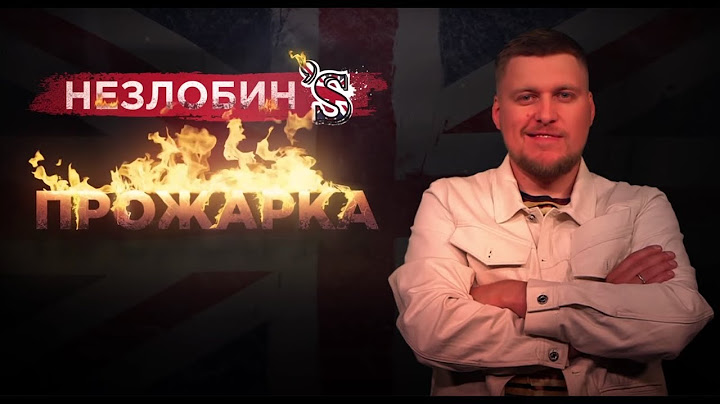 Прожарка Незлобина от Стендап Клуба #1