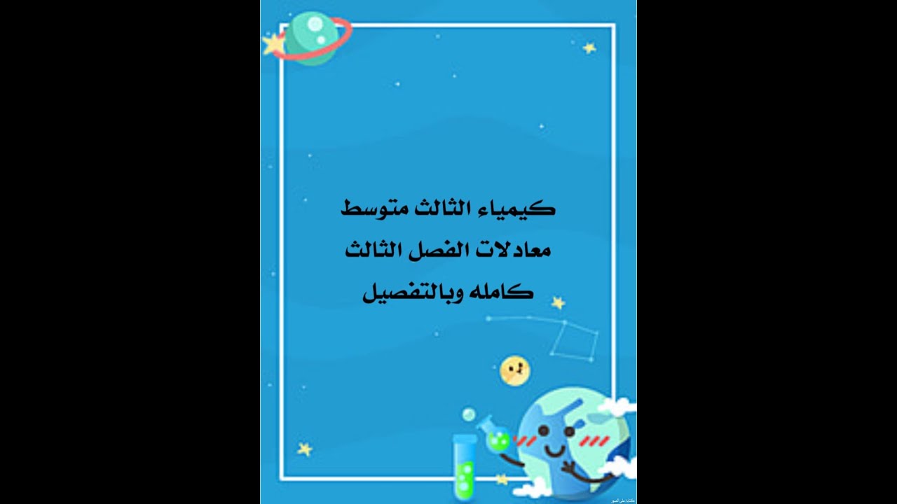 معادلات الفصل الثالث كامله وبالتفصيل