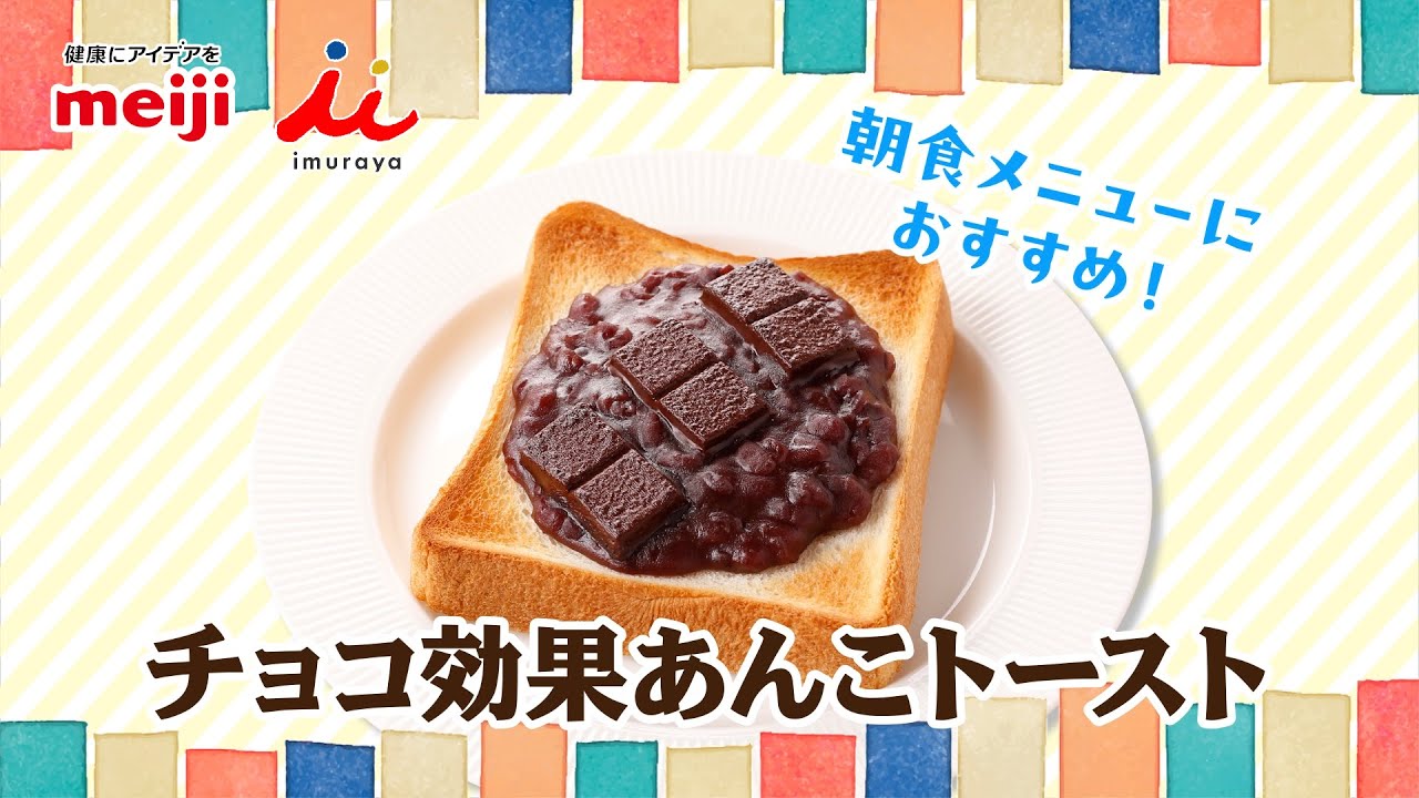 チョコ効果×ゆであずき動画（トースト） - YouTube