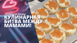 Кулинарная битва между участницами конкурса "Главная мама Екатеринбурга"! #ЛюбящиеМамы