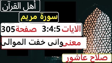 شرح احكام تجويد القران الكريم سورة مريم الايات  3:4:5 #قران_احكام_تجويد