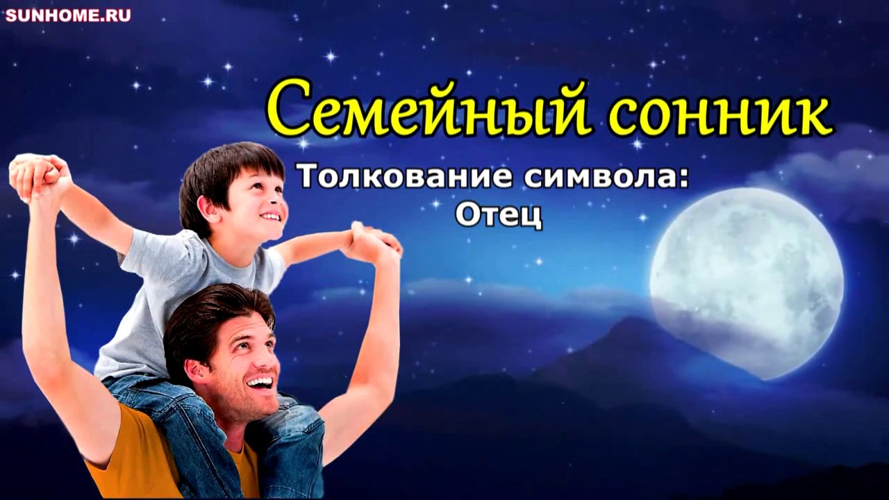 Семейный сонник толкование. Сонник дома солнца. Сонник дом солнца. К чему снится отец. Приснился отец бывшей