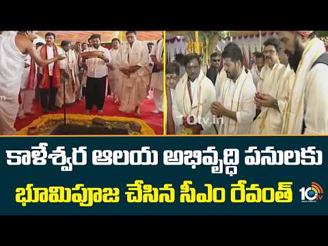 కాళేశ్వర ఆలయ అభివృద్ధి పనులకు భూమిపూజ చేసిన సీఎం రేవంత్ | Kaleshwaram Temple | 10TV News - 10TVNEWSTELUGU