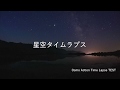 これだけ映れば充分? osmo Action 星空タイムラプステスト