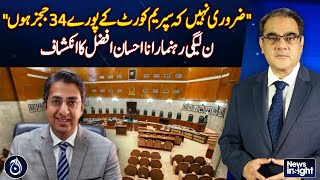 Legislation to increase no. of judges to 34 in Supreme Court, Rana Ihsan Afzal - Amir Zia - Aaj News