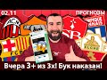Точные прогнозы на матчи Барселона, Милан, Брест Лион ⚽️