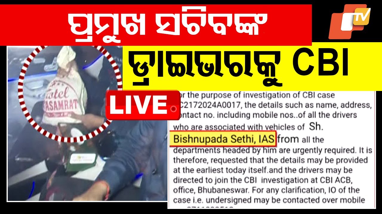 Big Breaking | ପ୍ରମୁଖ ସଚିବ IAS ବିଷ୍ଣୁପଦ ସେଠୀଙ୍କୁ ଡ୍ରାଇଭରକୁ CBI ସମନ୍ | IAS Bishnupada Sethi