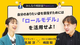 自分のありたい姿を目指すためには「ロールモデル」を活用せよ！／みんなの相談室Premium【ダイジェスト】