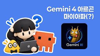 [시즌 4] Gemini 4 아르곤 마이아파(?)