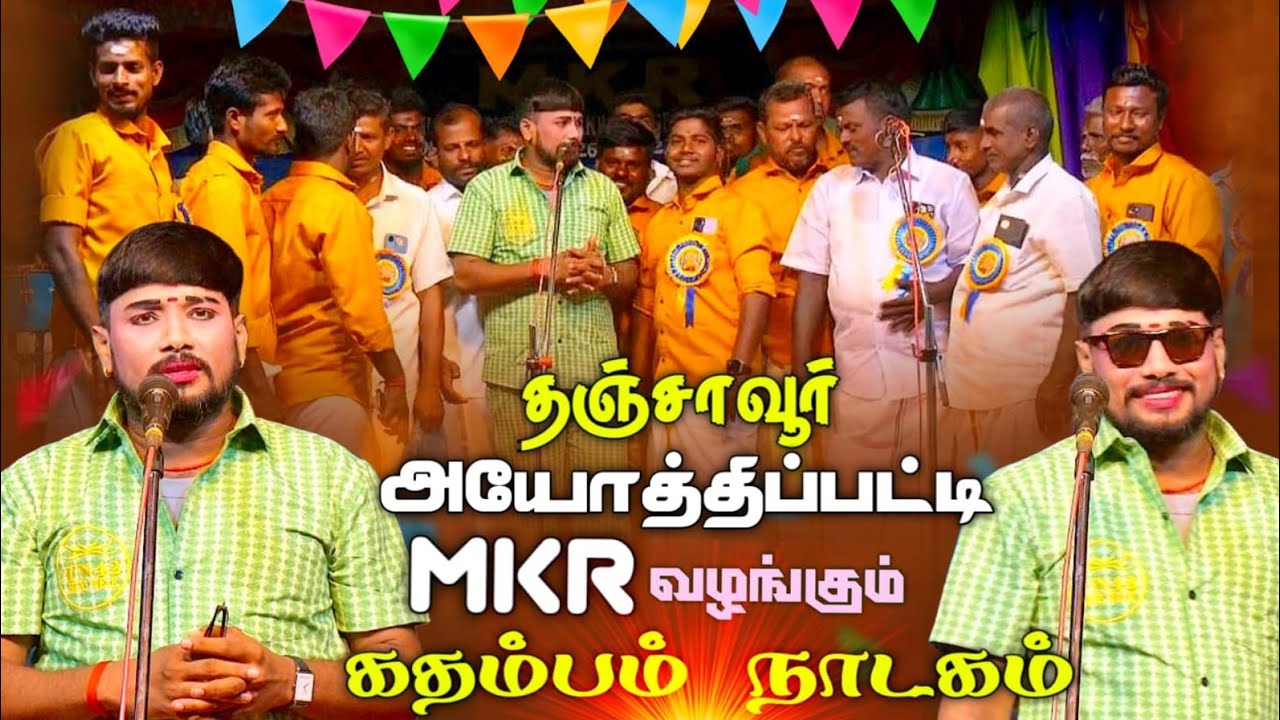 தஞ்சாவூர் மாவட்டம் அயோத்திப்பட்டி | MKR ' கதம்பம் நாடகம் 