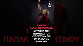 Βασίλης Παπακωνσταντίνου ακυρώνει την περιοδεία του - «Υπόσχομαι ότι θα τα πούμε σύντομα»
