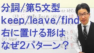 【高校英語】1208分詞/第５文型/補語の形が試験に出る/keep/leave/find