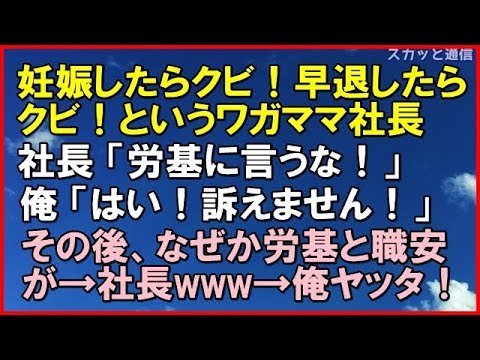 ｢スカッとする話｣妊娠したらクビ！早退したらクビ！というワガママ社長に復讐！社長「労基に言うな」俺「はい訴えません」その後なぜか労基と職安が動いて→社長www、俺「ヤッタ！」｢スカッと通信｣