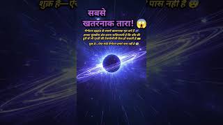 सबसे खतरनाक तारा! 😱 पृथ्वी के लिए बड़ा खतरा? | Magnetar Explained
