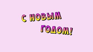 С Новым Годом 2017!