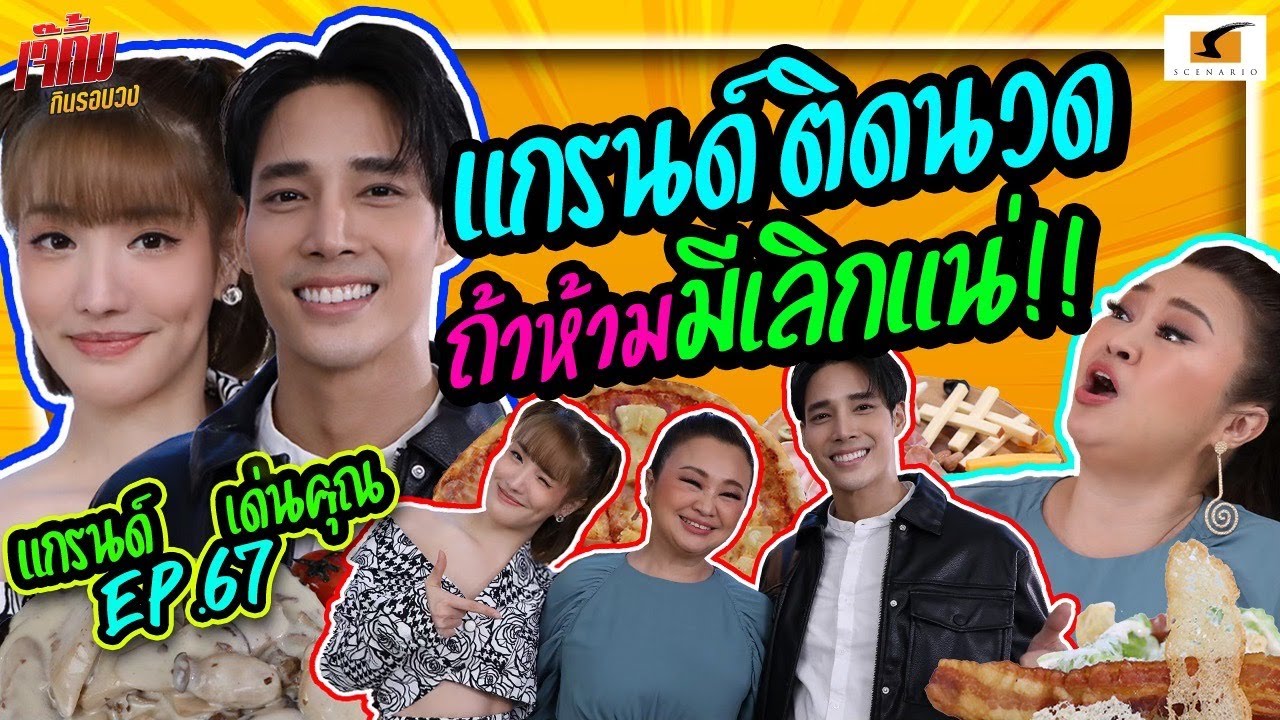 แกรนด์ติดนวด ถ้าเด่นคุณห้ามมีเลิกแน่! | เจ๊คิ้มกินรอบวง EP.67 @Covent Garden @Gardina Asok