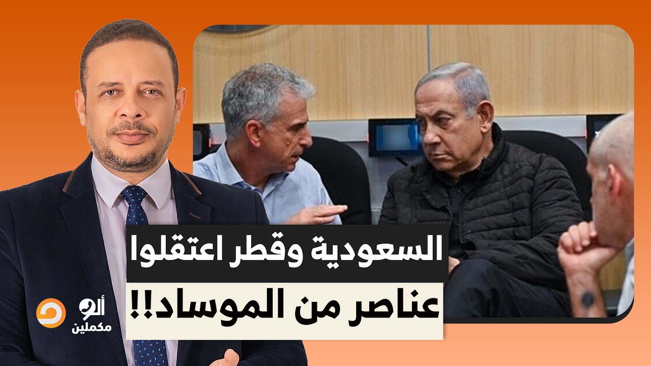 السعودية وقطر اعتقلوا عناصر من الموسـ ـاد الإسـ ـ ـرائيلي.. تفاصيل في غاية الخطورة!!