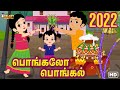 Pongal Song | பொங்கலோ பொங்கல் 2022 | Pongalo Pongal 2022 |  சிறுவர் பாடல்கள் | Pongal Song in Tamil