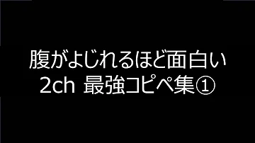 تحميل 2ch 腹がよじれる