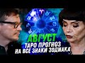 ТАРО ПРОГНОЗ. АВГУСТ 2024. НА ВСЕ ЗНАКИ ЗОДИАКА.