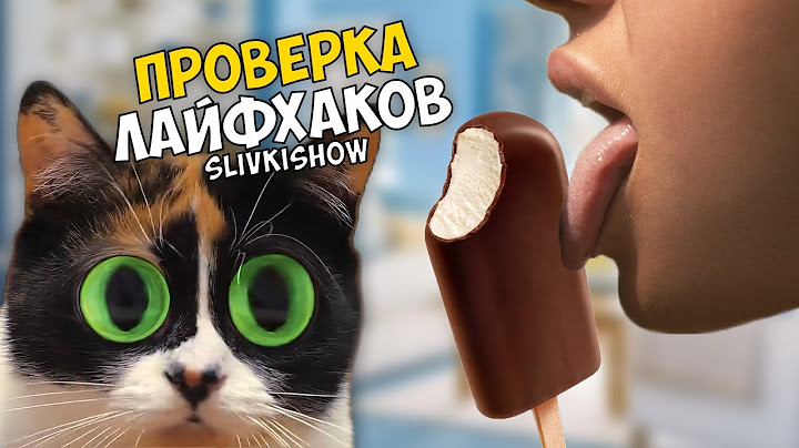 3 ЛАЙФХАКА от SLIVKI SHOW - Проверка Лайфхаков