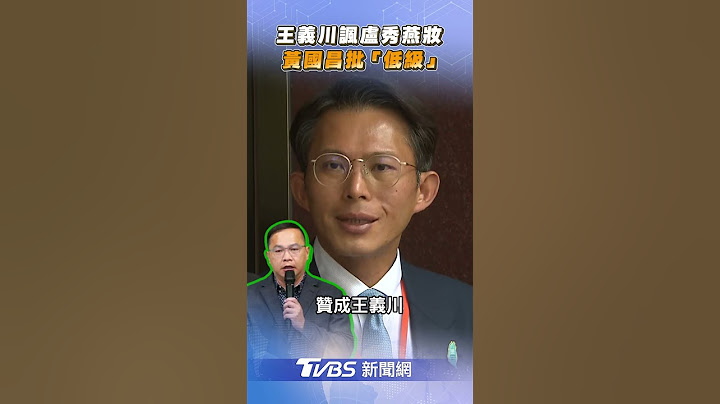 王義川酸盧秀燕用2400元粉底液 黃國昌怒批「低級」:污辱女性｜TVBS新聞@TVBSNEWS01