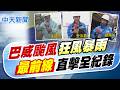 【洪淑芬報新聞】巴威颱風狂風暴雨 "最前線"直擊全紀錄｜巴威攪局宜蘭童玩節休園 外國表演團初體驗:很興奮  20260710 精華版  @中天電視CtiTv