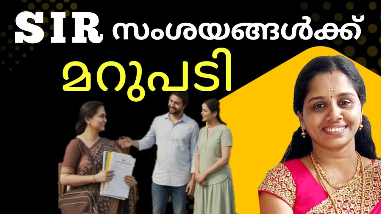 SIR ഫോം സംശയങ്ങൾക്ക് ഉത്തരം | SIR Form Filing Mistakes & Solutions ...