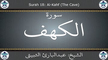 القرآن الكريم بصوت عبدالبارئ الثبيتي - سورة الكهف