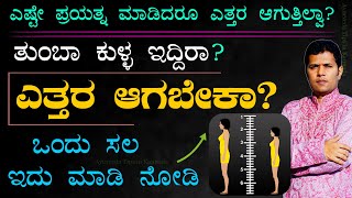 How to Increase Height Girls & Boys | 2 Ways to Boost Your Height | How to Grow Taller in Kannada