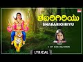 ಶಬರಿಗಿರಿಯು - Lyrical | Shabarigiriyu | B.R. Chaya | Ayyappa Bhakthi Song | Kannada Bhakthi Geethe |