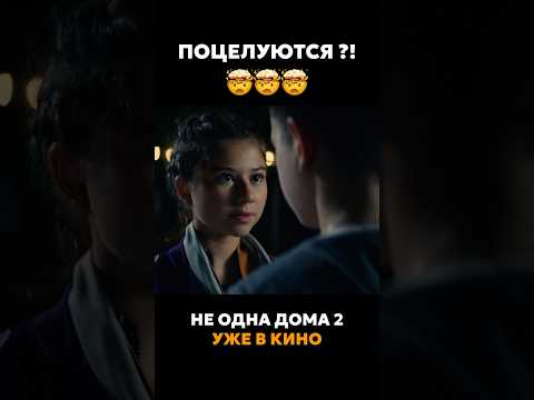 «НЕ ОДНА ДОМА-2» во всех кинотеатрах России #миланахаметова #официальныйтрейлер #кино #неоднадома2