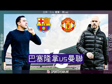 歐霸直播和你吹｜巴塞隆拿 vs 曼聯｜2023.02.16