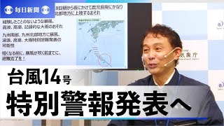 台風14号で特別警報の見通し　九州南部と北部に　気象庁