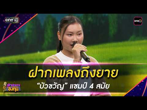ฝากเพลงถึงยาย :  “บัวขวัญ” แชมป์ 4 สมัย | Highlight ดวลเพลงชิงทุน2026 Ep.2111 | 6 มี.ค. 69