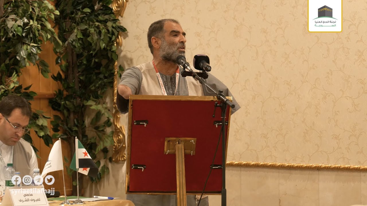 كلمة الحاج الجريح غياث اليتيم في اجتماع كوادر لجنة الحج العليا السورية لهذا العام 1443 هـ  -  2022 م