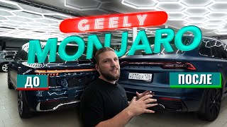 КРУТОЙ ПРОЕКТ GEELY MONJARO! ДО/ПОСЛЕ