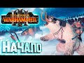 ПРОЛОГ Полное Прохождение - TOTAL WAR WARHAMMER 3