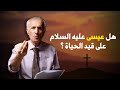 هل عيسى عليه السلام على قيد الحياة د علي منصور كيالي