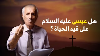 هل عيسى عليه السلام على قيد الحياة ؟ د.علي منصور كيالي