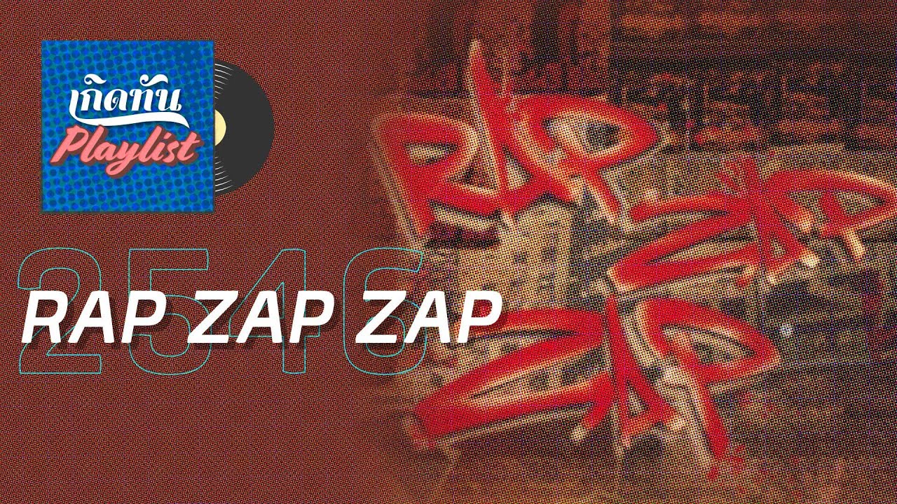รวมเพลงฮิต เกิดทัน RAP ZAP ZAP 2546 | Gancore Club ก้านคอคลับ Joey boy, DJ Joey boy